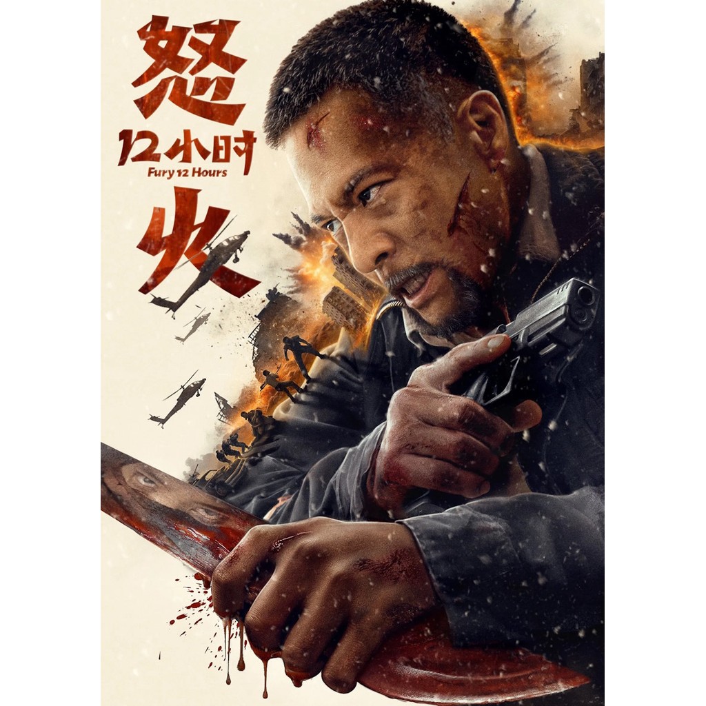 Fury 12 Hours 12 ชั่วโมงแห่งความเกรี้ยวกราด (2024) DVD หนังใหม่ มาสเตอร์ พากย์ไทย