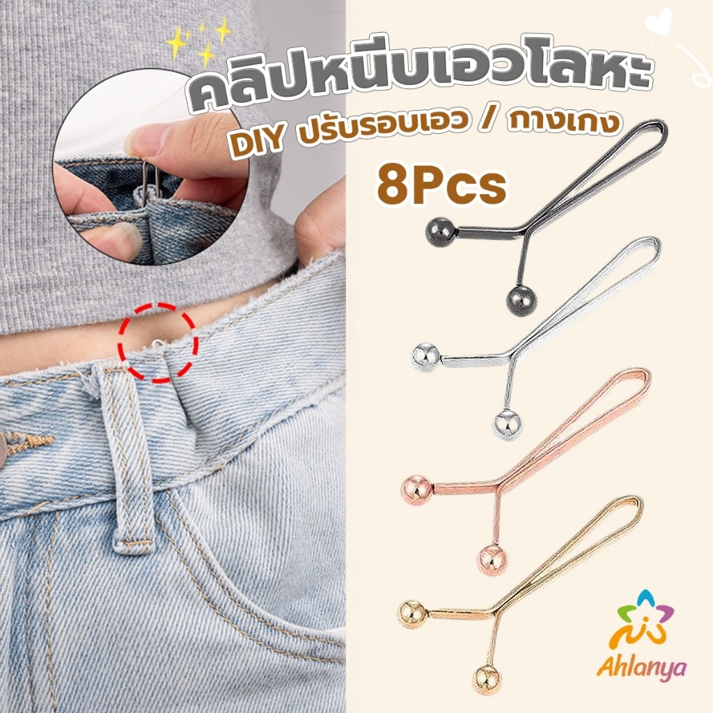 AY 8ชิ้น/set คลิปกิ๊ฟยึดเอว แบบโลหะเพื่อลดขนาดเอว DIY ปรับรอบเอว / ขากางเกง waist invisible clip
