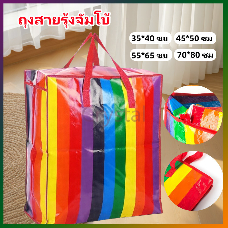 Crystal ถุงสายรุ้ง ถุงสายรุ้งจัมโบ้ ถุงกระสอบ แบบมีซิป ถุงย้ายบ้าน เนื้อหนาพิเศษ กันน้ำกันฉีกขาด ทนทาน