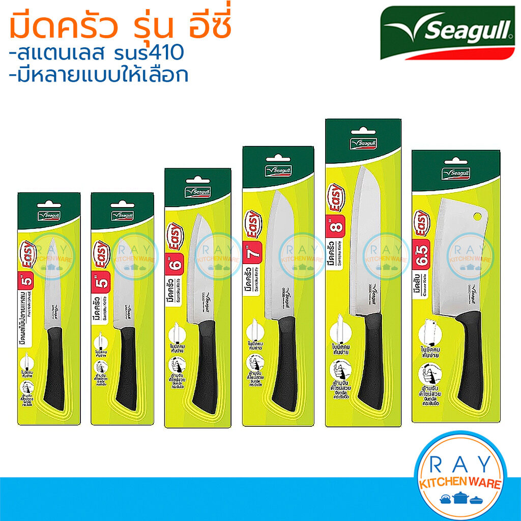 Seagull มีดครัว 5,6,7,8 นิ้ว รุ่นอีซี่ Easy 7 แบบ กรรไกรซีกัล นกนางนวล
