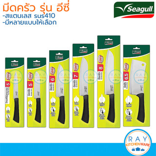 Seagull มีดครัว 5,6,7,8 นิ้ว รุ่นอีซี่ Easy 7 แบบ กรรไกรซีกัล นกนางนวล