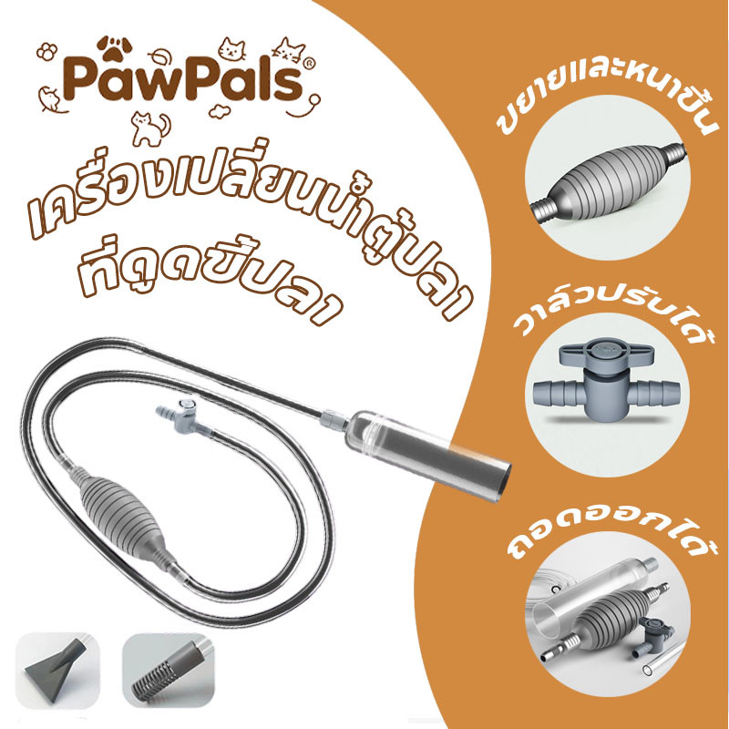 PawPals ที่ดูดขี้ปลา เครื่องเปลี่ยนน้ำตู้ปลา  อุปกรณ์ถ่ายน้ำ กาลักน้ำตู้ปลา  ทำความสะอาดตู้ปลา 1.7m 1.9m 2.6m