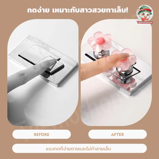 กดชักโครกโดยไม่ให้มือเลอะ ราวจับชักโครกรูปดอกไม้ ตัวป้องกันเล็บยาว ลิ้นชักรับมือ อุปกรณ์ห้องน้ํา