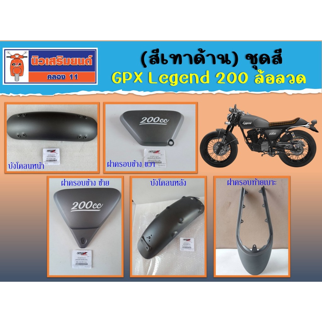 (ฺสีเทาด้าน) ชุดสี GPX Legend 200 ล้อลวด ของแท้เบิกศูนย์