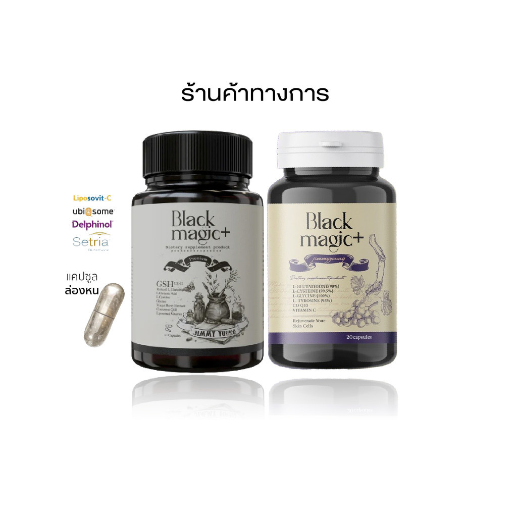กลูต้าBlackmagic สูตรใหม่ Gluta Black Magic ใหม่ กลูต้าเม็ดดำเกาหลี กลูต้าเม็ดดำ