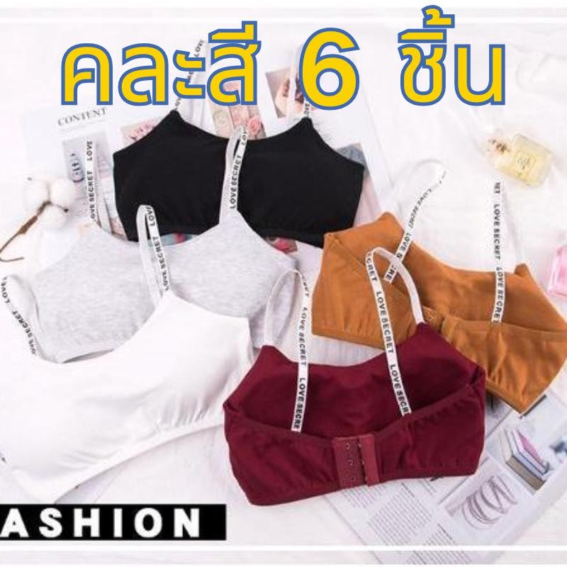 【คละสี 6 ชิ้น!!!】#058 ถูกที่สุด  สายตัวอักษร ตะขอหลัง3ระดับ ใส่สบายมากๆทรงสวย มีฟองน้ำ