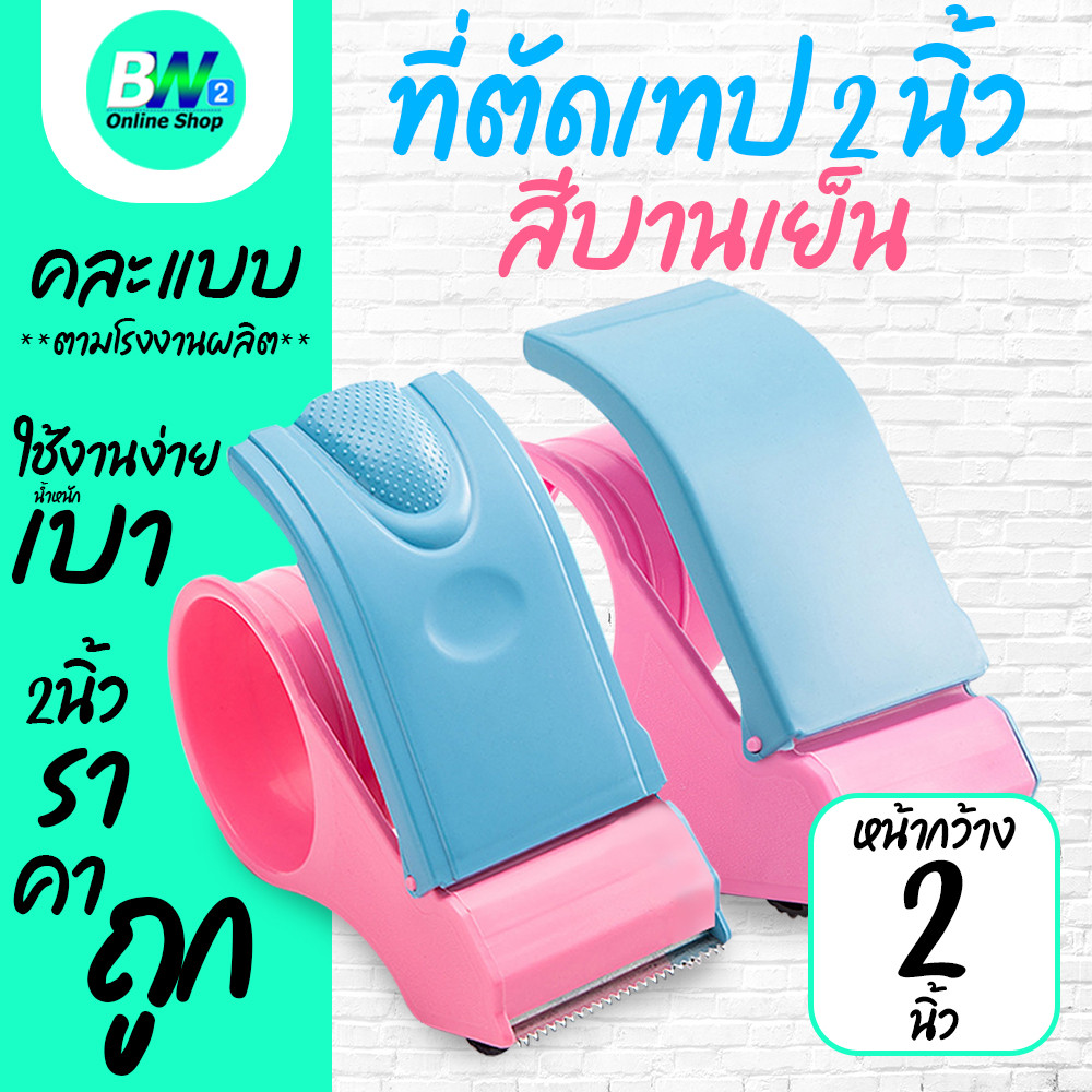 ที่ตัดเทปพลาสติกสีบานเย็น ราคาถูก ตัวตัดเทป 2 นิ้ว