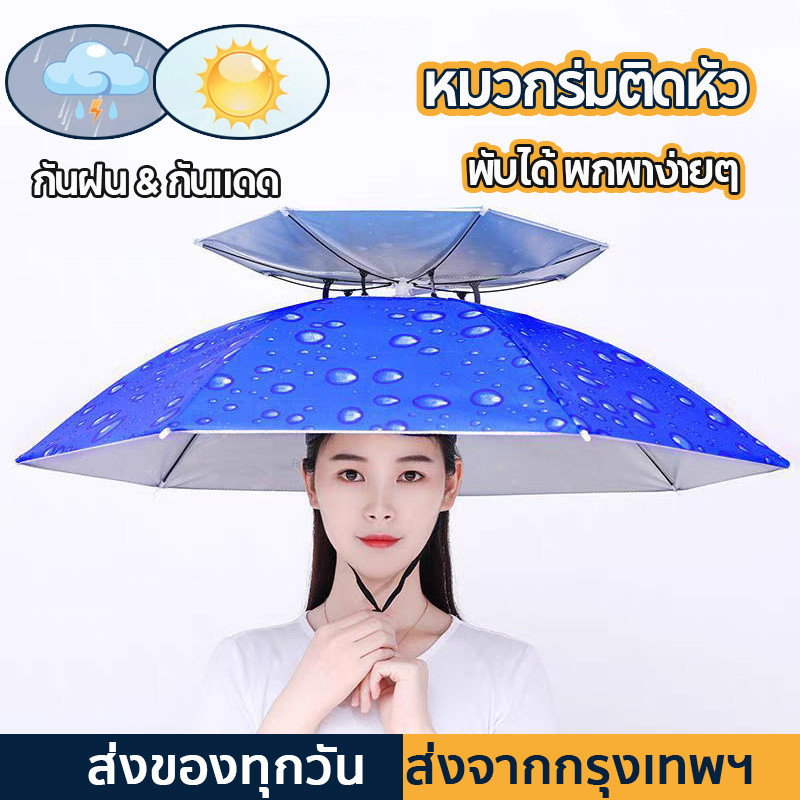 หมวกร่ม แบบพับ กันฝนกันแดด หมวกร่ม 2ชั้น 95ซม. ร่มพับ  ป้องกันรังสียูวี น้ำหนักเบา สำหรับกิจกรรมกลางแจ้ง ตกปลา