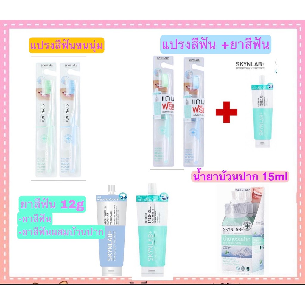 Skynlab ชุดแปรงสีฟัน  แปรงสีฟันขนนุ่ม ยาสีฟัน น้ำยาบ้วนปาก