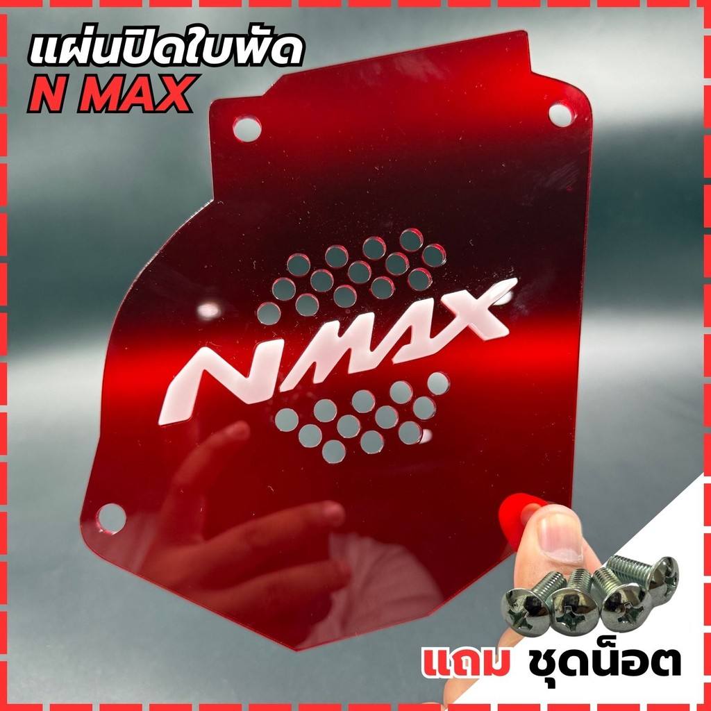 อะไหล่แต่งมอเตอร์ไซค์ แผ่นปิดใบพัด Yamaha Nmax ปี 2017-2019 อุปกรณ์แต่งมอไซค์คุณภาพดี ขายดีติดอันดับ