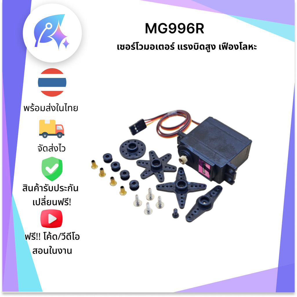 MG996R Servo Motor เซอร์โวมอเตอร์ เฟืองโลหะ SNP-00244