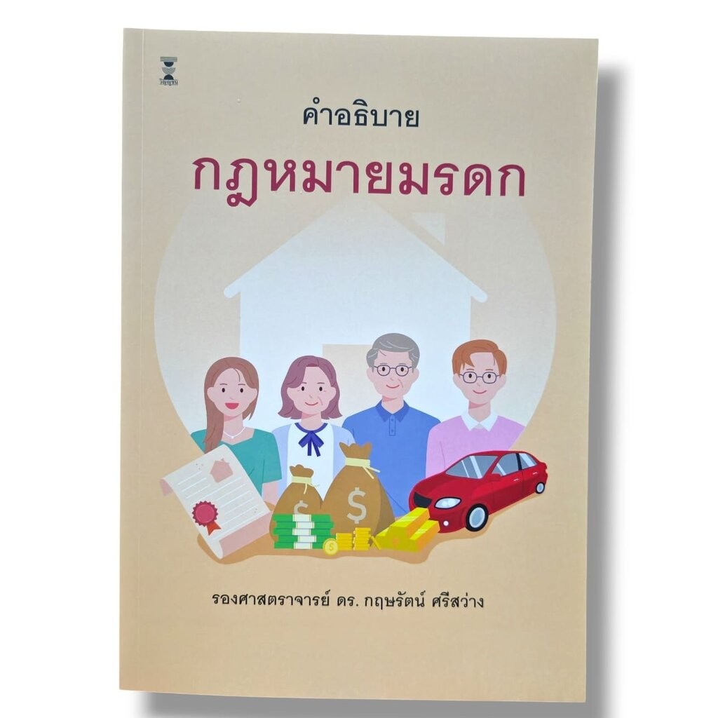 (แถมปกใส) คำอธิบาย กฎหมายมรดก พิมพ์ครั้งที่ 7 รองศาสตราจารย์ ดร. กฤษรัตน์ ศรีสว่าง TBK1110 sheetandbook