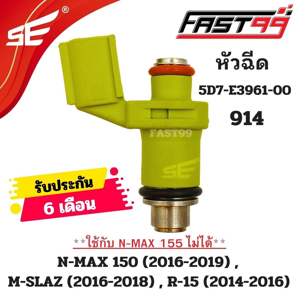 FAST99 หัวฉีด 914 ยามาฮา 150 i รุ่น N-MAX 150 ปี 2016-2019 หัวฉีดเดิม 6รูE ตัวสั้น คุณภาพAAA รับประกัน6เดือน ยี่ห้อSE...