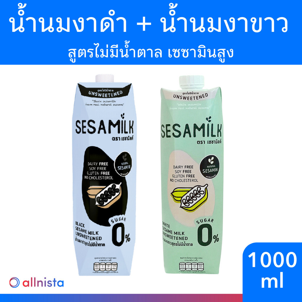 [แพ็คคู่] เซซามิลค์ น้ำนมงาขาว + น้ำนมงาดำ สูตรไม่มีน้ำตาล ขนาด 1000ml นม Sesamilk