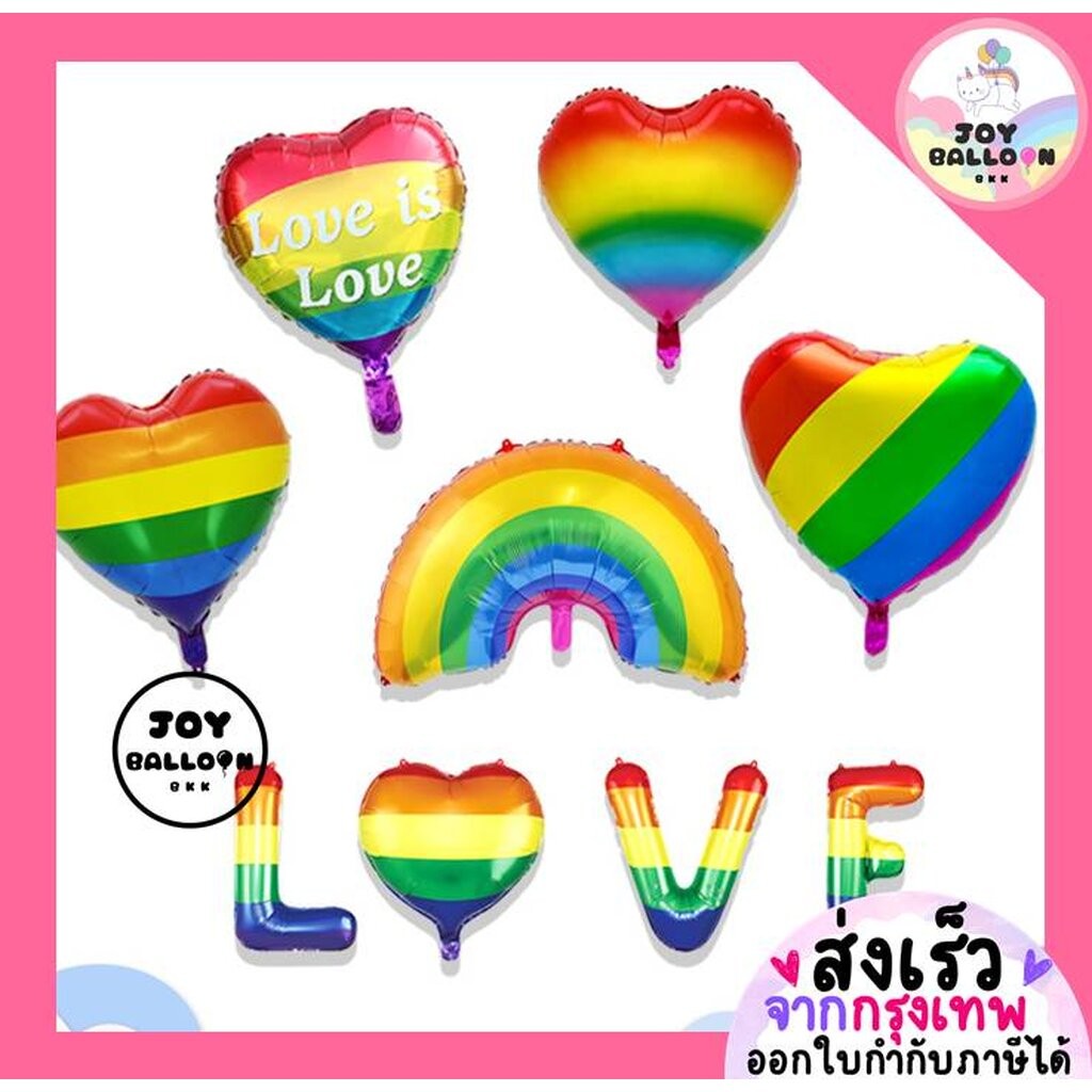 ลูกโป่งสีรุ้ง Pride Month (ส่งเร็วจากกรุงเทพ) ลูกโป่งรุ้ง หัวใจรุ้ง rainbow colorful balloons ฉลองเดือนแห่งความเท่าเท...