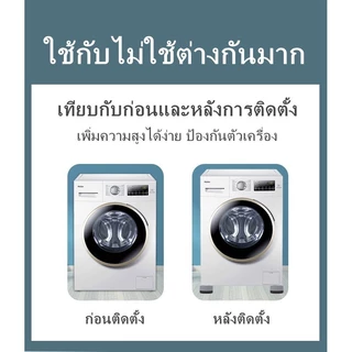 ขารองเครื่องซักผ้า เซท4ชิ้น) เพิ่มความสูง กันลื่น ลดเสียงลดแรงกระแทก กันกระแทก รองตู้เย็น องโต๊ะ ฐานรองเครื่องซักผ้า