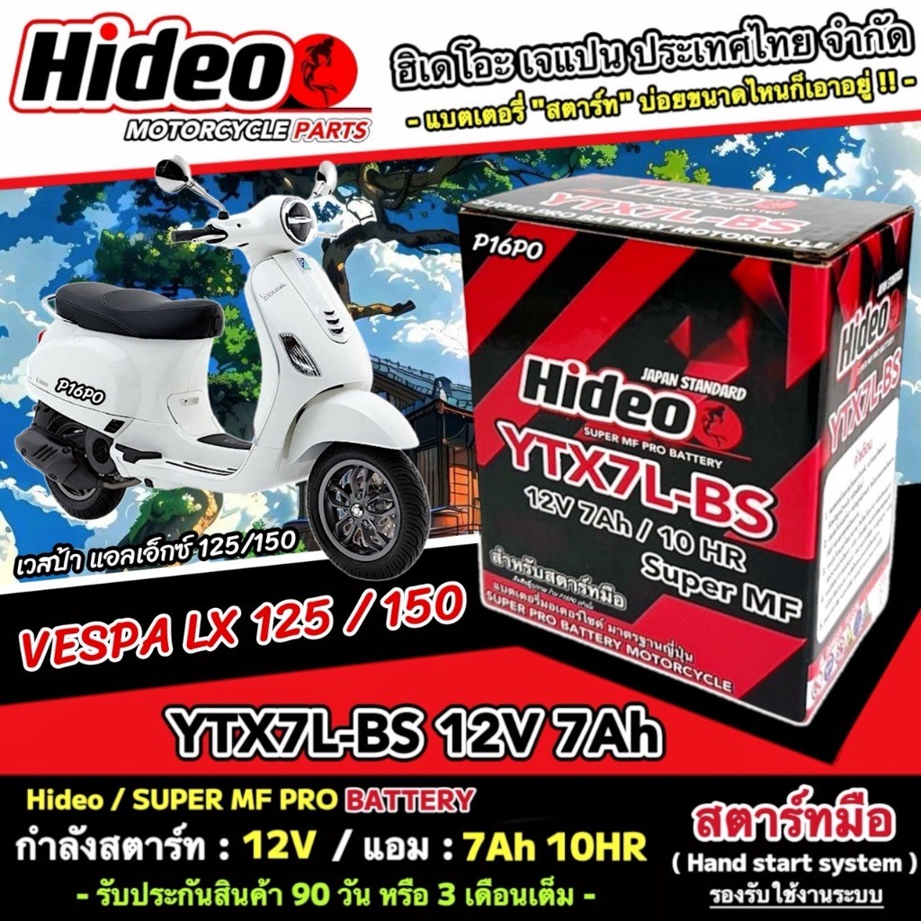แบตเตอรี่ เวสป้า แอลเอ็กซ์ 125/150 ไฟแรง Vespa Lx 125/150 คุณภาพสูง VESPA LX แบตเตอรี่ Hideo 12V-7Ah