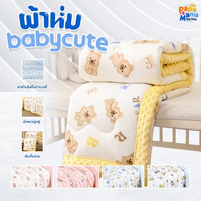 PapaMama ผ้าห่ม BabyCute ผ้ากำมะหยี่ ลายปุ่ม นุ่มสบาย พับเก็บง่าย ซักทำความสะอาดได้ ผ้าหนา นุ่มฟู
