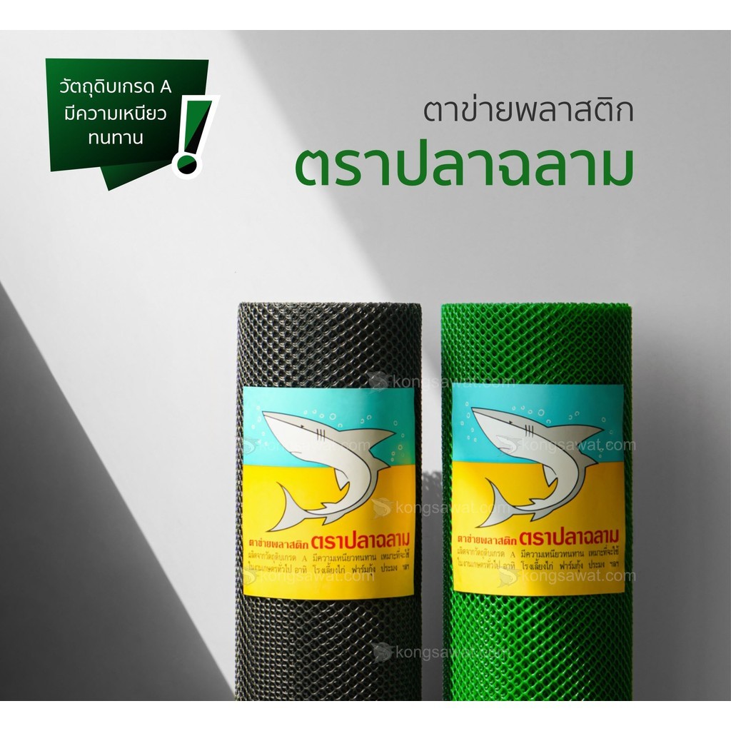 **ยกม้วน 30 เมตร** ตาข่ายพลาสติก ตรา ปลาฉลาม กว้าง 90 ซม.ตะแกรงพลาสติก ตาข่ายพีวีซี ล้อมรั้ว bonus