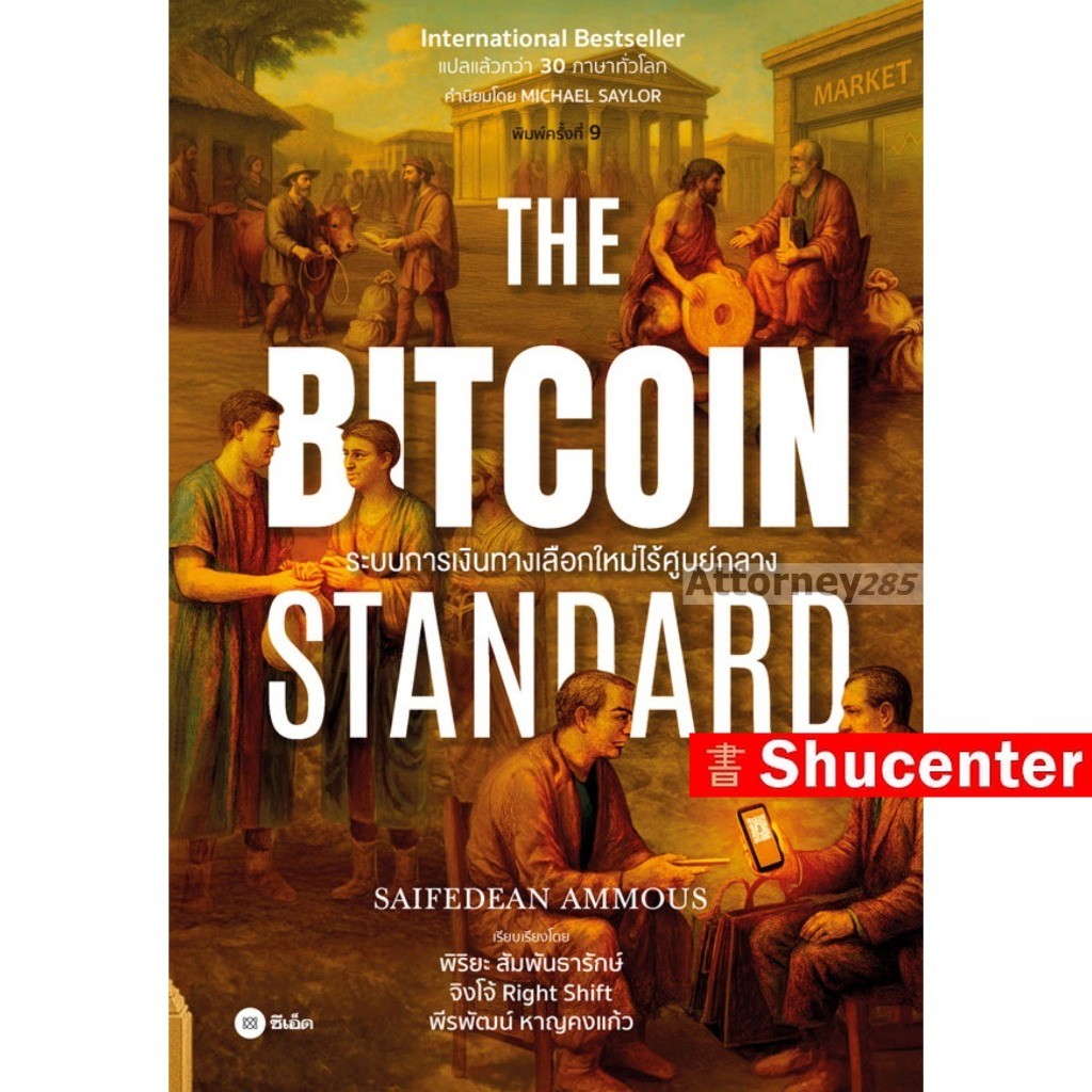 The Bitcoin Standard : ระบบการเงินทางเลือกใหม่ไร้ศูนย์กลาง