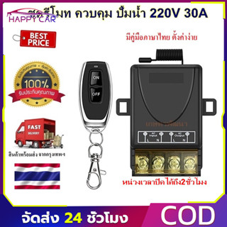 รีโมทควบคุมปั๊มน้ำไร้สาย433MHz 500/100M 220V 1Ch 30A สวิตช์
