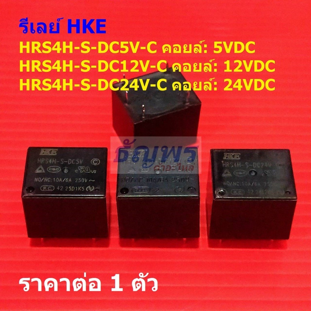รีเลย์ HKE Relay แท้ 5pin HRS4H-S-DC5V-C HRS4H-S-DC12V-C HRS4H-S-DC24V-C #Re-HKE (1 ตัว)