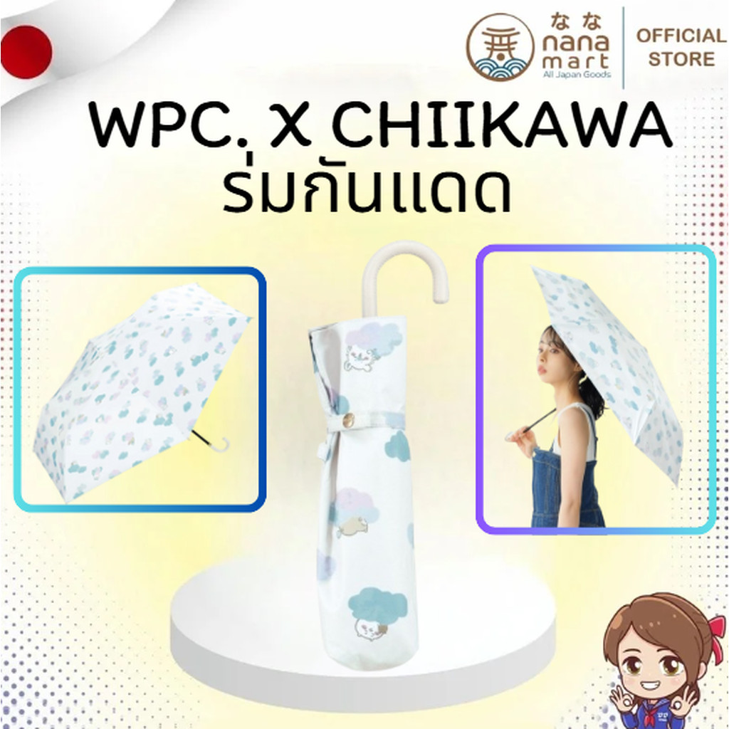 พร้อมส่ง! ร่มกันแดด Wpc. x Chiikawa ลิขสิทธิ์แท้จากญี่ปุ่น