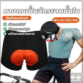 NEW! กางเกงปั่นจักรยาน แห้งเร็ว สวมใส่สบาย กางเกงขาสั้นขี่ กางเกงกีฬา ฟองน้ำ3D ระบายอากาศได้ดี