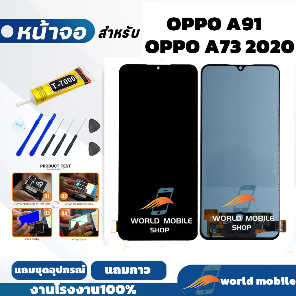 หน้าจอ OPPO A91 / A73 2020 จอ OPPO A91 / A73 2020 งานAAA สแกนนิ้วไม่ได้ แถมชุดไขควงกับกาวติดหน้าจอ