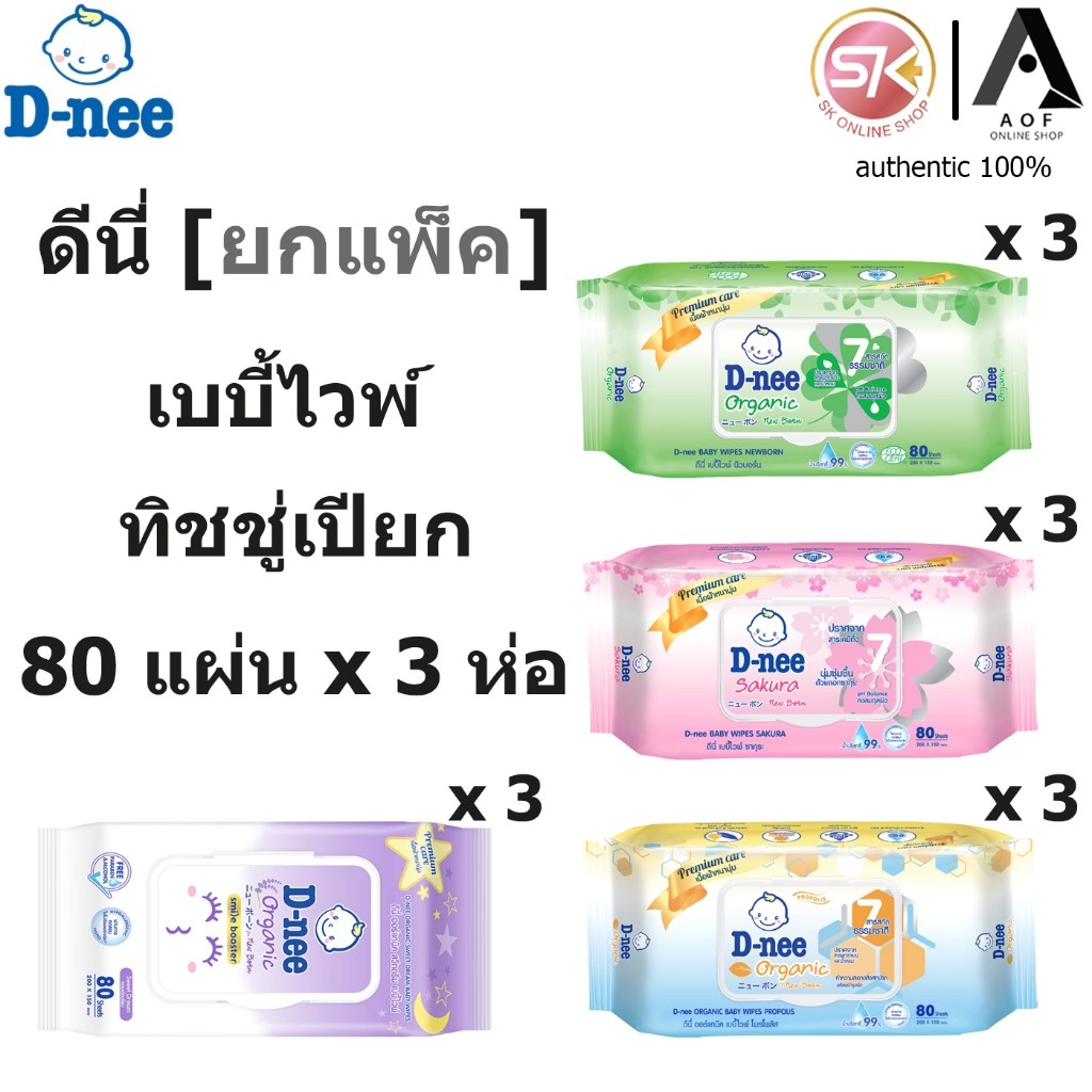 [แพ็ค] D-nee ดีนี่ เบบี้ไวพ์ ผลิตภัณฑ์ เช็ดทำความสะอาดผิว ทิชชูเปียก 80 แผ่น x 3 ห่อ