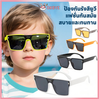 OKEYI แว่นตาเด็ก ป้องกันรังสียูวี แว่นกันแดด เเว่น แว่นแฟชั่…