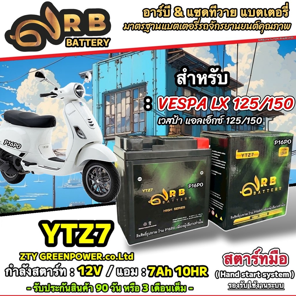 แบตเตอรี่ Vespa Lx 125/150 ทุกรุ่น เวสป้า แอลเอ็กซ์ 125/150 มาตรฐานสากล 12V7Ah VESPA LX125/150 RB & 