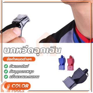 whistle นกหวีด นกหวีดจราจร เป่าเพื่อการกีฬา เป่าฉุกเฉิน มาพร้อมเชือก มีให้เลือก 3 สี เสียงนกหวีดก็ดัง สีสันสดใส