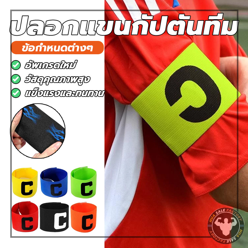 ทนทาน แบบยืดหยุ่น ปรับได้ ลายกัปตันฟุตบอล ปลอกแขนกัปตันทีม ตันปลอกแขนกลุ่มฟุตบอ ลการฝึกอบรม