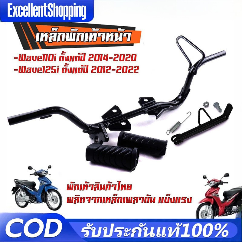 【COD】เหล็กพักเท้าหน้า + ยางพักเท้า เวฟ110i (Wave110i 2014-2020)