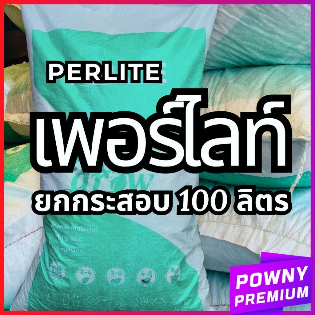 ยกกระสอบ เพอร์ไลท์ เวอร์มิคูไลท์ 100 ลิตร (Perlite) วัสดุปลูก ส่วนผสมดินปลูก