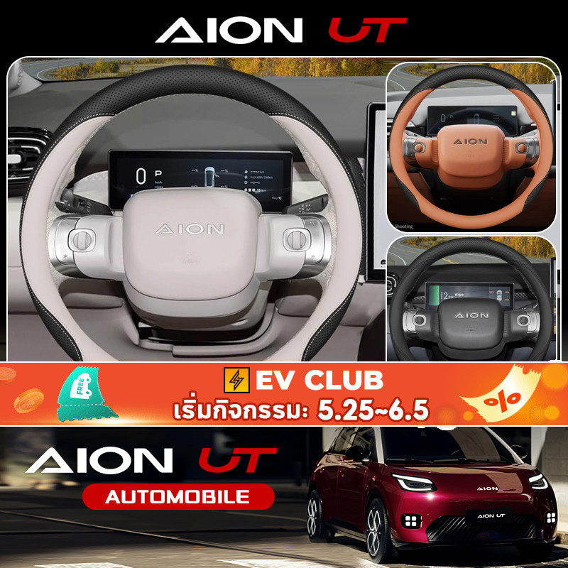 สําหรับ Gac aion UT SUV EV พวงมาลัยรถ UT/RT ใหม่ อุปกรณ์ตกแต่งพิเศษ