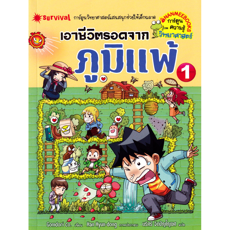 Se-ed (ซีเอ็ด) : หนังสือ เอาชีวิตรอดจากภูมิแพ้ เล่ม 1 (ฉบับการ์ตูน)