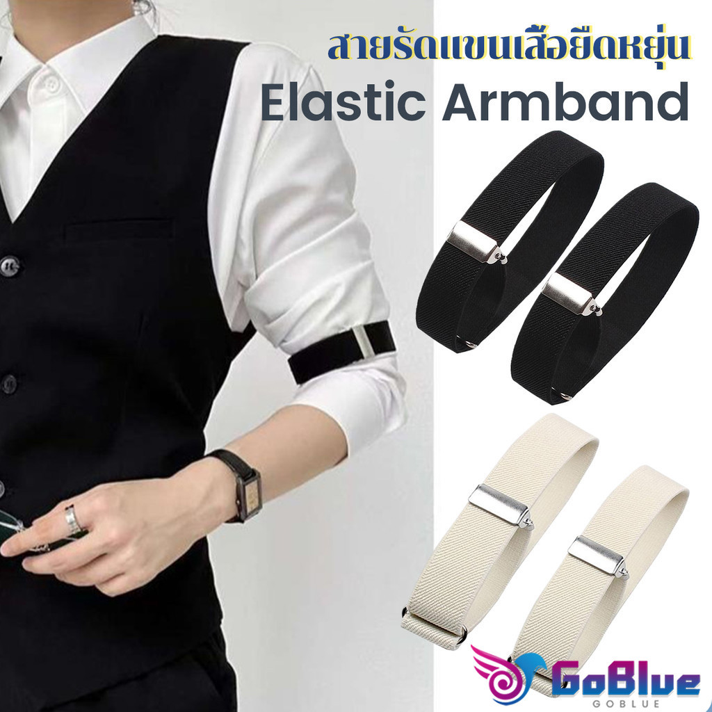 GoBlue 1คู่ สายรัดแขนเสื้อยืดหยุ่น สายรัดแขนเสื้อ กันลื่นของผ้า ปรับได้  Elastic Armband