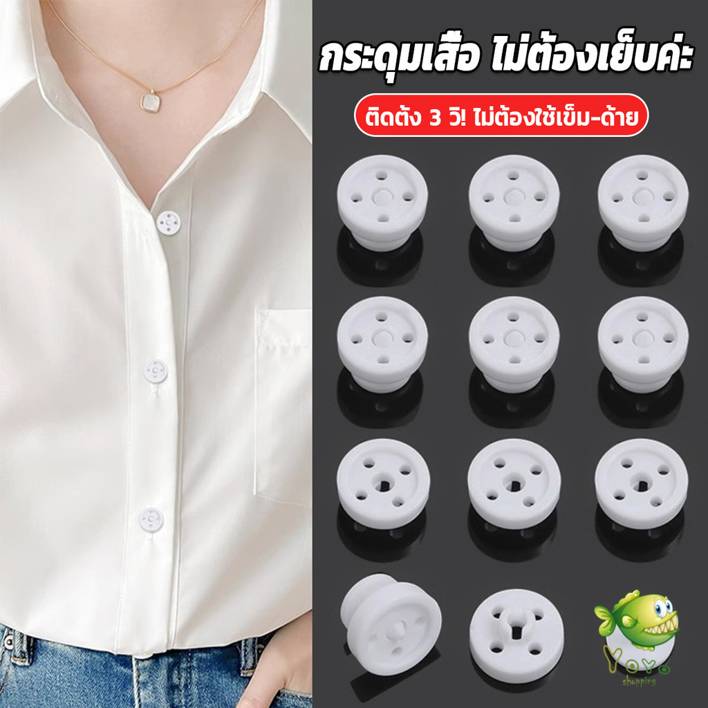 YOYO 8ชิ้น/set หมุดกระดุมเสื้อกดแปะไม่ต้องเย็บ กระดุม  วัสดุคุณภาพดี สีดำ/ขาว Shirt buttons