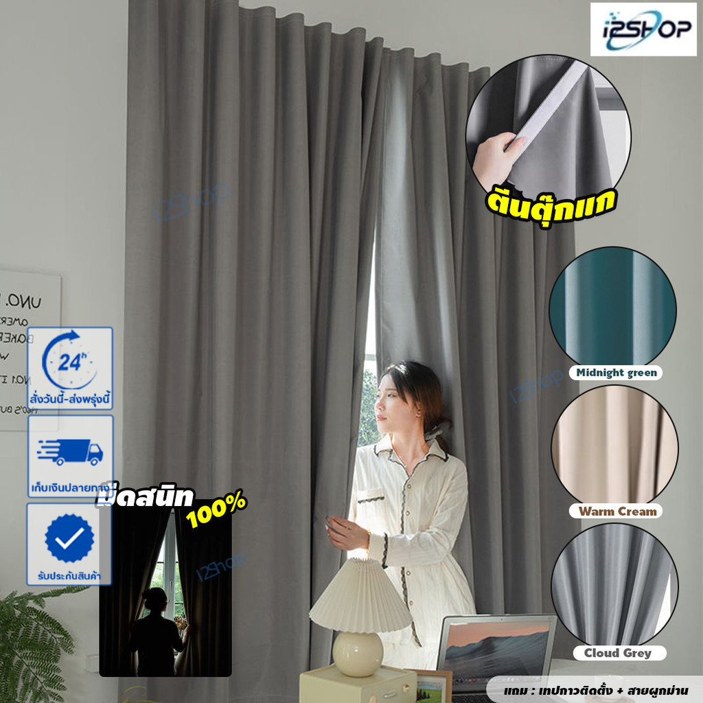 i2Shop ผ้าม่านตัดแสง100% ผ้าม่านBlackout ห้องมืดสนิท ม่านตีนตุ๊กแก 1 ผืน พร้อมส่ง
