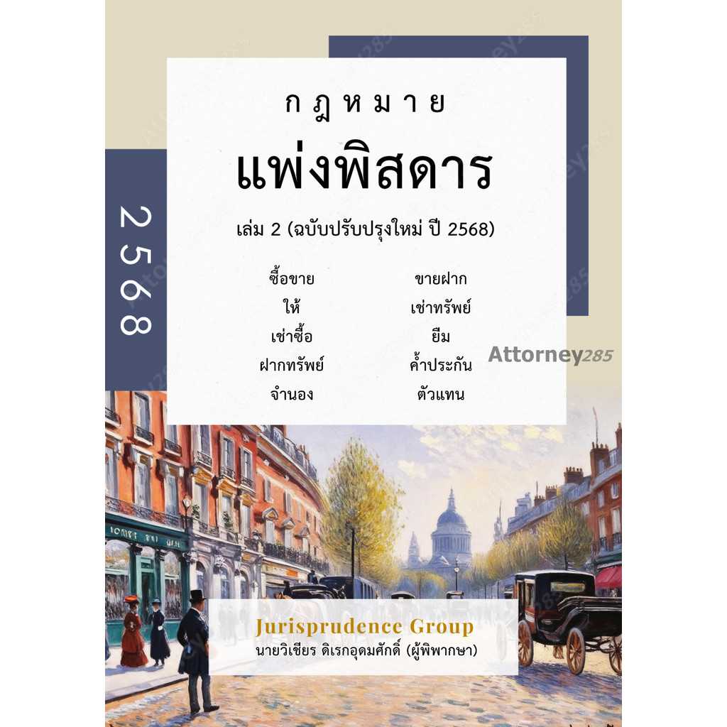 กฎหมาย แพ่งพิสดาร เล่ม 2 (ฉบับปรับปรุงใหม่ ปี 2568) วิเชียร ดิเรกอุดมศักดิ์