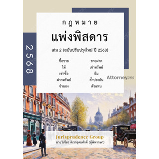 กฎหมาย แพ่งพิสดาร เล่ม 2 (ฉบับปรับปรุงใหม่ ปี 2568) วิเชียร …