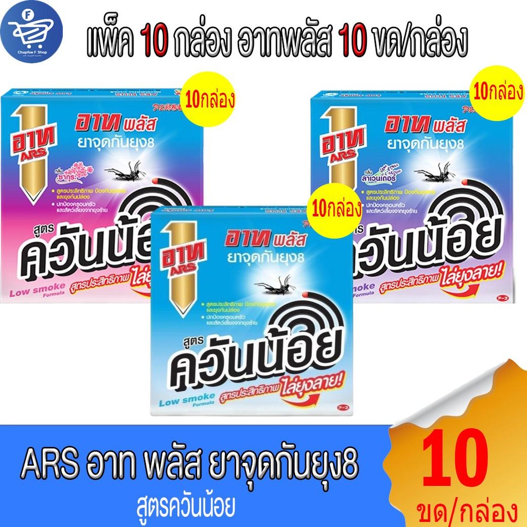 (แพ็ค 10 กล่อง) อาท พลัส Ars Plus ยาจุดกันยุง8 สูตรควันน้อย 10ขด/กล่อง