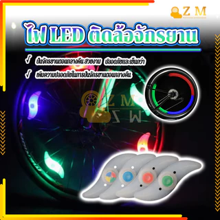 ไฟติดล้อจักรยาน ไฟ LED ติดล้อจักรยาน แสงใส ปลอดภัยและเชื่อถือได้ คุณภาพสูง สีสันสดใส น้ำหนักเบา ติดตั้งง่าย กันน้ำ