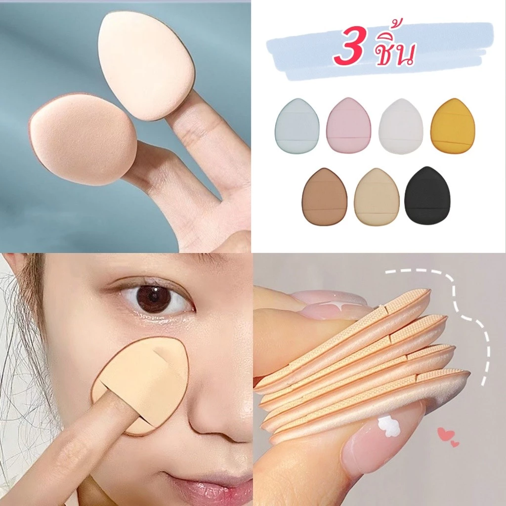 กรุงเทพ ส่งไว24ชม พัฟฟองน้ําขนาดมินิ สวมนิ้ว สําหรับลงรองพื้นคอนซีลเลอร์ ชคละสี