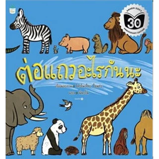หนังสือ นิทานปกอ่อน บ้านต้นไม้ 10 ชั้น / ต่อแถวอะไรกันนะ / ต่อทางรถไฟ / รถไฟแสนหวาน / รถไฟแสนอร่อย.[ซื้อใน Li