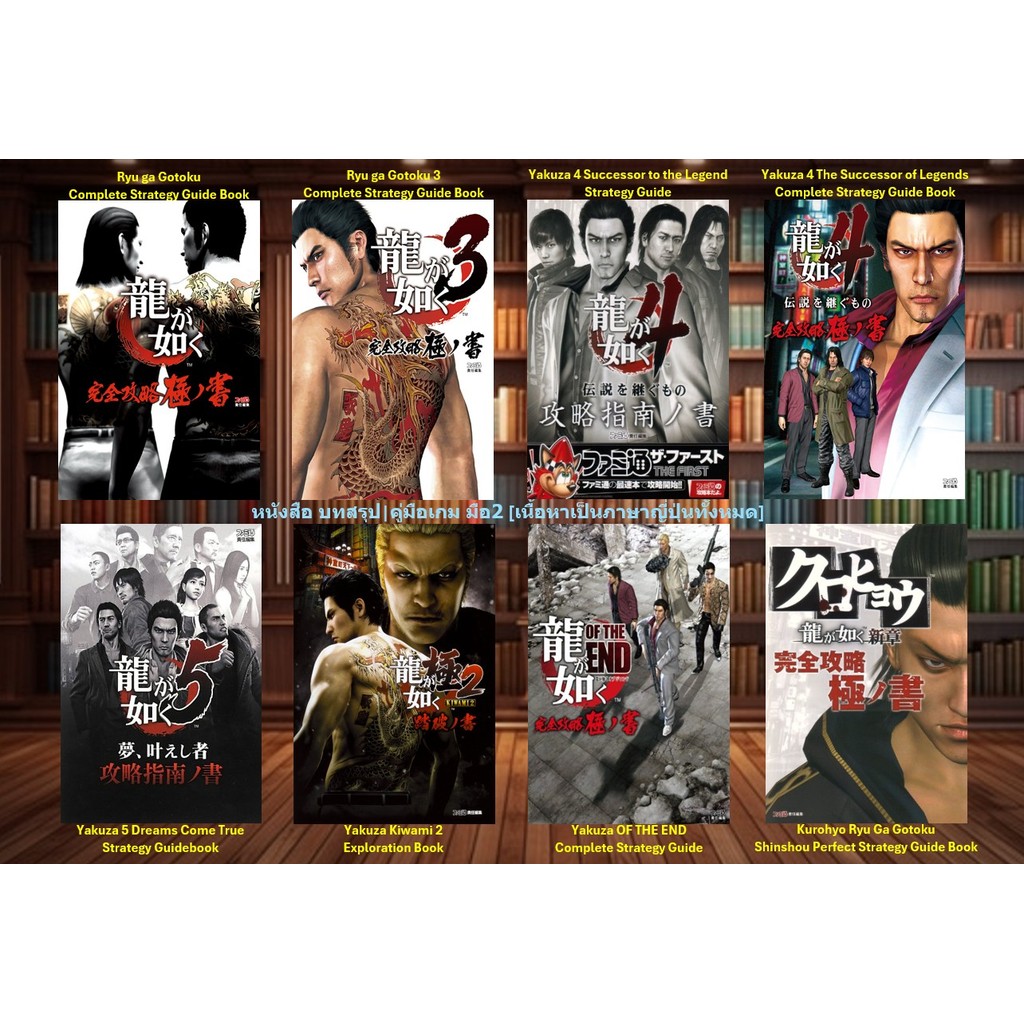 [มือ2][80] 📖หนังสือเกม อาทิ : Ryu ga Gotoku | Yakuza | Yakuza Kiwami 2 | Kurohyo Ryu Ga Gotoku Shins