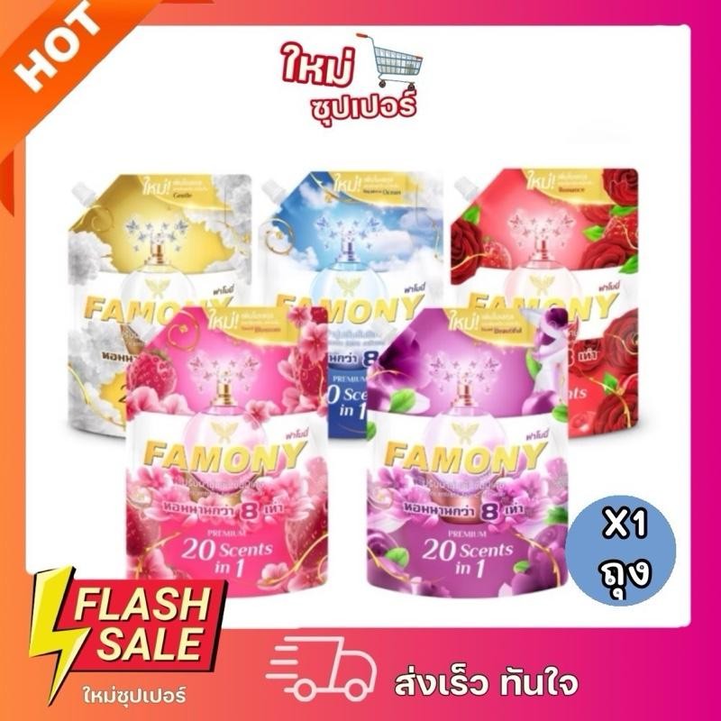 [ X1ถุง ]Famony ฟาโมนี น้ำยาปรับผ้านุ่มสูตรเข้มข้ม 1300ml.