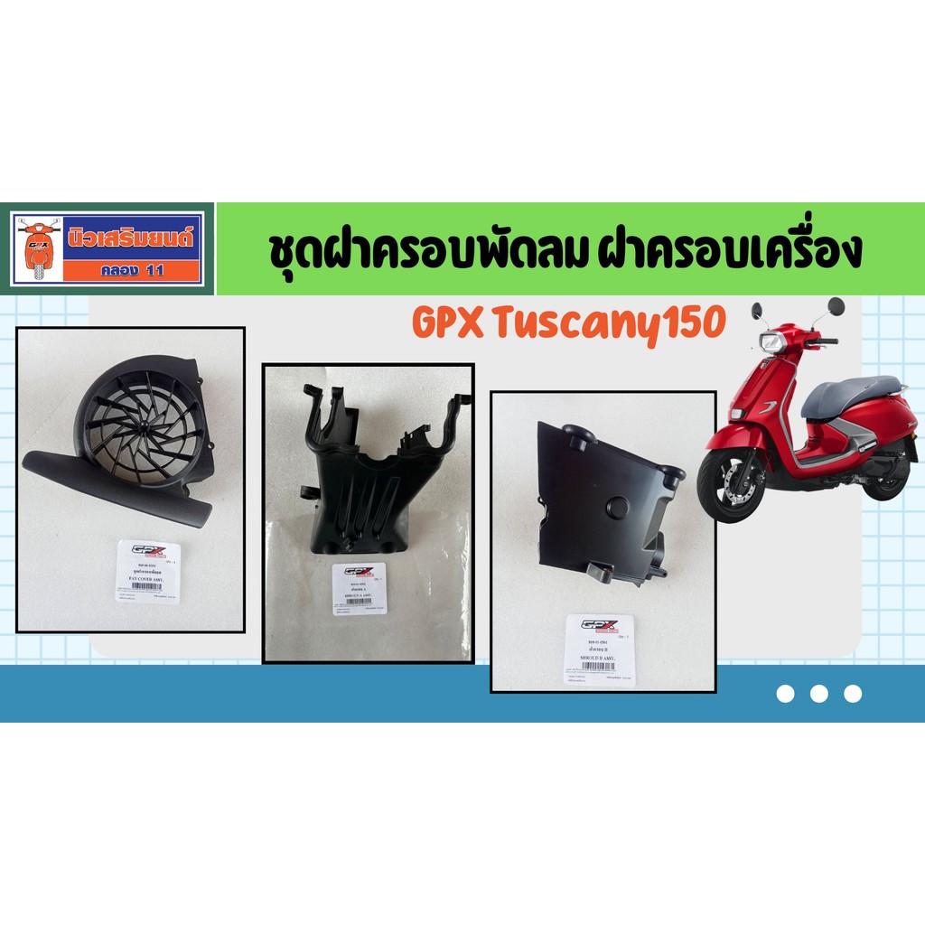 ชุดฝา่ครอบพัดลม ฝาครอบเครื่อง GPX Tuscany150 ของแท้เบิกศูนย์